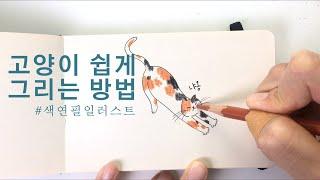 *곰손들을 위한 고양이 쉽게 그리는 방법 /*색연필일러스트 그리기