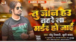 #Video tu Jaan hau tahre la murder ho jaee | chhotu shikari , Khushi kakkur | new Bhojpuri song