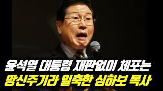 윤석열 대통령 재판없이 체포는 망신주기라 일축한 심하보 목사 #은평제일교회 #은평구교회 #심하보목사 #심하보 #탄핵정국 #이재명 #이재명당대표 #탄핵집회 #탄핵반대집회 #윤석열체포