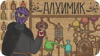 Официально стал АЛХИМИКОМ - Potion Craft