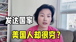 發達國家生活水平啥樣？在美國定居多年，為啥近一半人沒有存款？