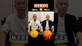 教大家一些买水果的实用小妙招，赶快收藏起来吧小妙招大作用 买水果的小技巧 生活窍门 小妙招 水果挑选