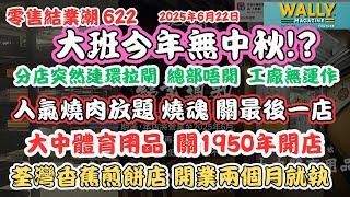 大班麵包3店港鐵同日結業、工廠無運作！人氣燒魂燒肉放題全線熄燈｜香蕉煎餅開兩個月「光速結業」｜大中體育告別1950年波鞋街店