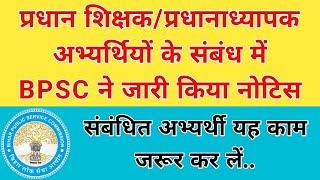 प्रधान शिक्षक/प्रधानाध्यापक अभ्यर्थियों के संबंध में BPSC ने जारी किया नोटिस | यह काम जरूर कर लें..