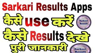 Sarkari Results Apps || Sarkari results app में Results kaise dekhe || How to use sarkari Results Ap