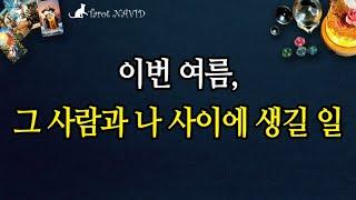 [타로] ️ 이번 여름, 그 사람과 나 사이에 생길 일 