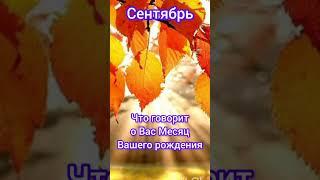 Сентябрь Что о Вас говорит Месяц Вашего Рождения #гороскоп #удача #топ #сентябрь #судьба #характер