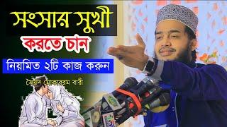 সংসার সুখী করতে চান? সৈয়দ মোকাররম বারী বাংলা ওয়াজ Rk Sunni Tv Bangla waz Syed Mokarom bari