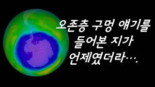 왜 요즘엔 오존층 파괴 소식이 들려오지 않는 걸까?