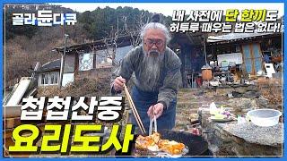 산골 오지에 살아도 요리만은 포기 못한다는 자연인│요리에 누구보다 진심인 첩첩산중 요리도사│건강 찾아 행한 귀촌, 삶의 또 다른 재미를 찾았다│한국기행│#골라듄다큐