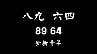 June 4th 1989 in Tiananmen | 八九六四和新新青年的意義【新新青年 |25】