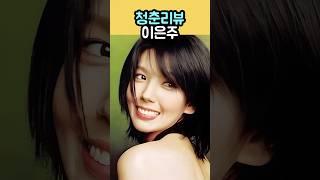 불새처럼 빛났던이은주레전드 전성기️ㅣ청춘리뷰 그 시절, 그 순간#이은주