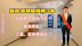 【熱銷中】品嘉建設-重新賦｜新成屋｜線上賞屋｜三重區｜宥要來開箱｜雙寶爸房仲｜永慶不動產