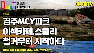 [EP.36] 디자인플러스_경주MCY파크 리모델링을 시작하다.건물철거시작 이색카페와 스쿨버스캠핑 체험장 경주가볼만한 곳 #리모델링 #집수리 #테마파크 #이색카페 #상가인테리어