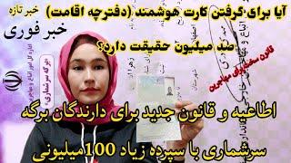 خبر تازه/آیا پرداخت سپرده 100میلیونی برای دفترچه اقامت(کارت هوشمند) حقیقت دارد؟