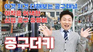 신입 공구채널 공구더키 입니다