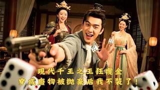 【Eng Sub】穿越即被拋棄？雙料博士不裝了，憑老千之術狂攬金幣，反手造槍砲、青黴素，我靠科技封王！女帝和四美為爭我打起來了！#男頻 #穿越 #廢柴 #cdrama