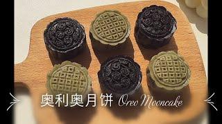 奥利奥月饼 | Oreo Mooncake