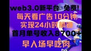 【完整教程】每天看6个广告，24小时无限翻倍躺赚，web3.0新平台！！免费玩！！早布局 | 老高项目网