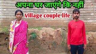 अपना घर जाएंगे कि नहीं#ajayanjuvlogs #villagevlog