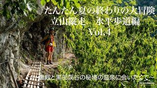 たんたん夏のおわりの大冒険　立山縦走Voll 4　水平歩道　〜裏剱都黒部渓谷秘境の温泉に会いたくて〜   4K　阿曽原温泉　水平歩道