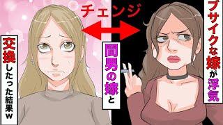 【漫画】嫁が浮気したので、金髪ギャル浮気相手の嫁と交換してもらったら、想像を絶する喜びがそこにあった【スカッとする話】【マンガ動画】