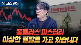 홈플러스 미스터리, 이상한 결말로 가고 있습니다 (언더스탠딩 김상훈 기자)