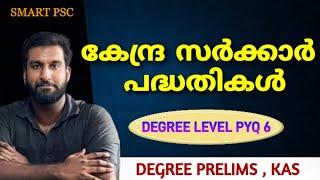 കേന്ദ്ര സർക്കാർ പദ്ധതികൾ പഠിക്കാം | DEGREE LEVEL PYQ 6 | Degree prelims | KAS |Secretariat Assistant