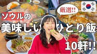 【保存版！ソウルひとり飯のプロが選ぶ10軒】ひとりでも楽しめるソウルの美味しい食堂｜サムギョプサル、プルコギ、ひとり酒！