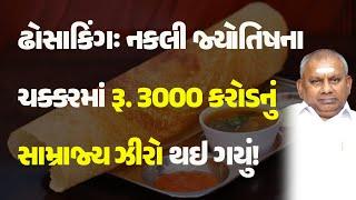 ઢોસાકિંગઃ નકલી જ્યોતિષના ચક્કરમાં રૂ. 3000 કરોડનું સામ્રાજ્ય ઝીરો થઇ ગયું!