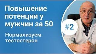 Повышение потенции у мужчин после 50.  Нормализация тестостерона