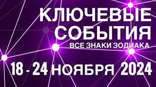 18 - 24 НОЯБРЯ 2024🟣 КЛЮЧЕВЫЕ СОБЫТИЯ НЕДЕЛИ 🟪ТАРО  ВСЕ ЗНАКИ ЗОДИАКАTAROT NAVIGATION