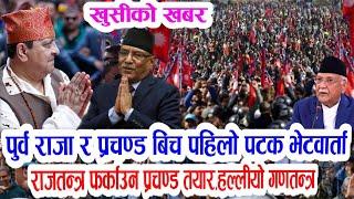 निकै खुसिको खबर! पुर्व राजा र प्रचण्ड बिच भेटवार्ता! Morning nepali samachar | raja gyanendra shah