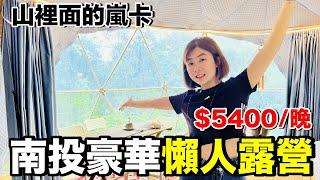 逃離喧囂！每晚5400台幣...躲在山中的豪華露營好玩嗎？｜南投山裡面的嵐卡