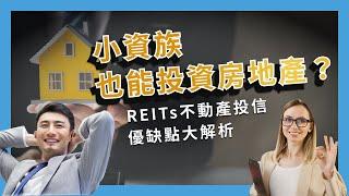 小資族也能投資房地產？REITs不動產投信優缺點大解析