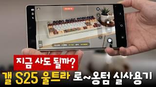 4년 만에 폰 바꾼 테크 리뷰어- 갤럭시 S25 울트라 카메라 위주 실사용 후기