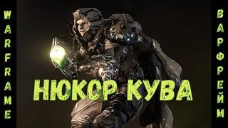 Warframe. Нюкор Кува - Обзор, Тесты, Билд 2020.