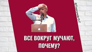 Все вокруг мучают, почему? Торсунов лекции