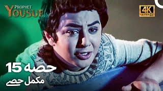 حضرت یوسف قسط نمبر 15 | اردو ڈب (Urdu Dubbed 4K) | Prophet Yousuf Episode 15