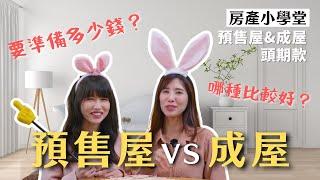 預售屋和成屋差別在哪？頭期款要準備多少才夠？｜預售屋VS成屋｜頭期款｜房產小學堂EP3