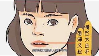 面相解析：这几种面相的女人不聚财 还会拖累丈夫的发展