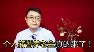 个人储蓄养老金真的来了，有利有弊，告诉你到底咋回事【强老师儿】