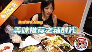 【美食探店】Buford Hwy美食推荐之Yummy Spicy辣时代川菜