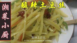 经典菜酸辣土豆丝，看川菜老师傅的做法|湘菜小厨