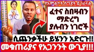 ሲጨንቃችሁ ይሄንን አድርጉ!! ፈተና ስበዛብን ማድረግ ያሉብን ነገሮች || የአምልኮት ስግደት ይገራናል || መቁጠሪያና የአጋንንት ውጊያ #ethiopia 