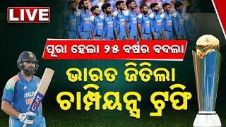 LIVE | ୧୨ ବର୍ଷ ପରେ ଭାରତ ହାତରେ ଚାମ୍ପିୟନ୍ସ ଟ୍ରଫି | ChampionsTrophy | India | Final | Kanak News