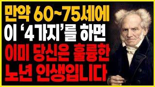 쇼펜하우어가 말하는 60세 이상부터 필수적으로 해야할 "4"가지, 실천하시길 제발 부탁드립니다