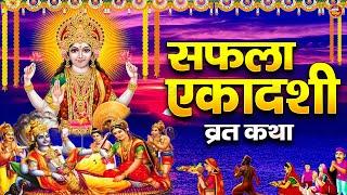 Saphla Ekadashi Vrat Katha - सफला एकादशी कथा - Vishnu Katha - Gyaras Special - Vishnu Ekadashi Vrat