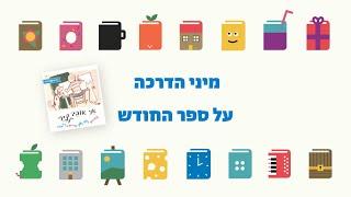 מיני הדרכה לצוות החינוכי על הספר "אני אוהב לצייר", מאת: מירה מאיר | אייר: נחום גוטמן | הקיבוץ המאוחד