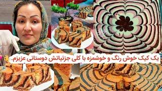 طرزتهیه کيک مجلسی خیلی عالی و متفاوت و همچنان خوشمزه برای شما خوبان. ️️